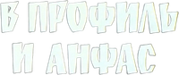 Логотип фильма «В профиль и анфас (1977)» — (1 из 2)