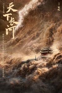 天下长河 (2022)