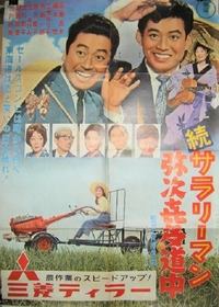 続サラリーマン 弥次喜多道中 (1961)