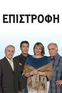 Poster de Επιστροφή