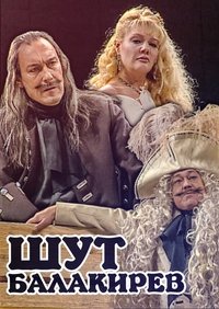 Poster de Шут Балакирев