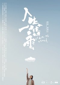 人生一嚿雲 (2023)