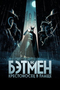 Постер мультсериала «Бэтмен: Крестоносец в плаще (2024)» — (16 из 43)