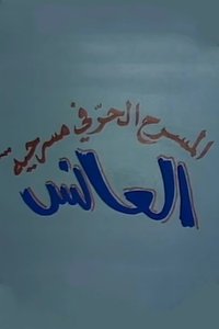 العانس (1976)