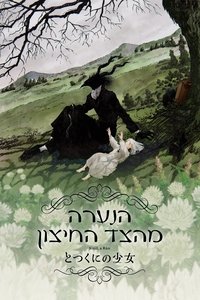 הנערה מהצד החיצון