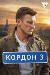 Cordon - Season 3 Episode Guide