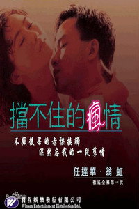 Постер фильма «Мою безумную любовь к тебе не остановить (1993)» — (1 из 1)