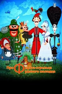 Poster de Про Федота-стрельца, удалого молодца