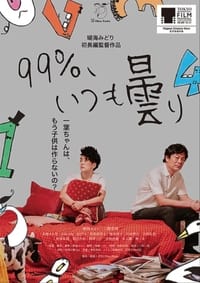 99％、いつも曇り (2023)