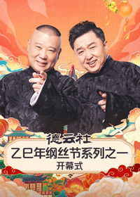 Poster de 德云社乙巳年纲丝节系列演出