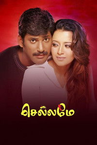 செல்லமே