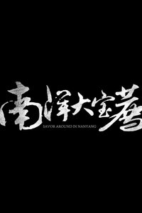 南洋大宝荐:马来西亚篇