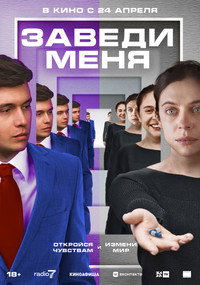 Постер фильма «Заведи меня (2024)» — (10 из 25)