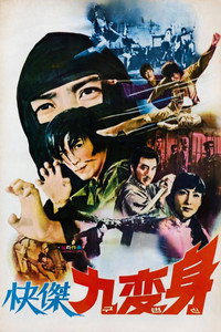 쾌걸 구변신 (1976) subtitle poster