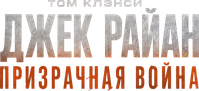 Логотип фильма «Джек Райан: Призрачная война (2026)» — (7 из 45)