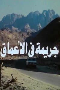 جريمة في الاعماق (1992)