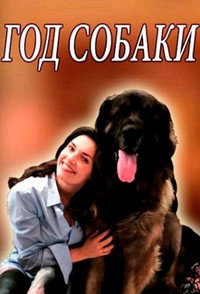 Постер сериала «Год собаки (2018)» — (2 из 4)