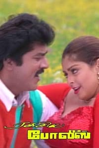 ரகசிய போலீஸ் (1995)