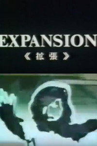 Постер фильма «Expansion - Kakuchou (1972)» — (2 из 3)