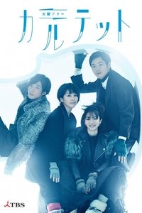 カルテット (2017)