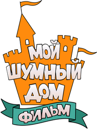 Логотип мультфильма «Мой шумный дом: Фильм (2021)» — (3 из 21)