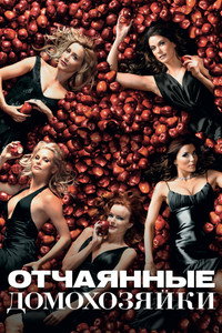 Постер сериала «Отчаянные домохозяйки (2006-2011)» — (5 из 190)