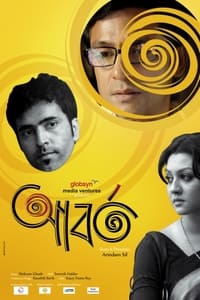 আবর্ত (2013)