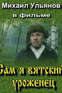 Постер фильма «Сам я — вятский уроженец (1992)» — (3 из 4)