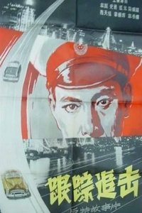 跟踪追击 (1963)