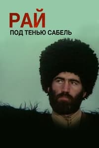 Рай под тенью сабель (1992)