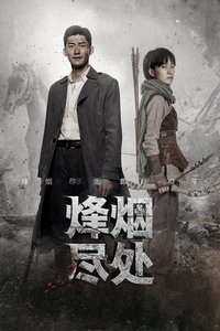 烽烟尽处 (2022)