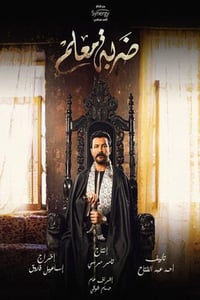 ضربة معلم (2020)