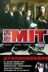 霹靂MIT (2008)