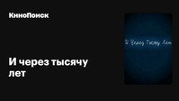 «И через тысячу лет (2008)» — обои к фильму #1