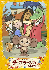 Постер аниме «Фу ты, Чебурашка какой! (2009)» — (6 из 7)