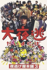 大夜逃 夜逃げ屋本舗3 (1995)