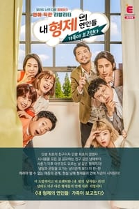 내 형제의 연인들: 가족이 보고있다 - 2019