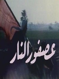 عصفور النار (1987)