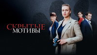 «Скрытые мотивы (2020)» — обои к сериалу #2