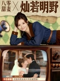 Poster de 八零甜妻灿若明野