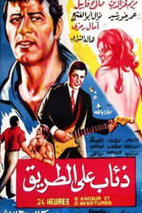 Dhiaab ealaa altariq (1972)