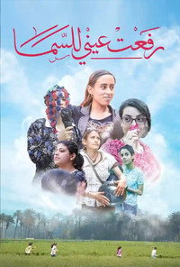 رفعت عيني للسما (2025) poster