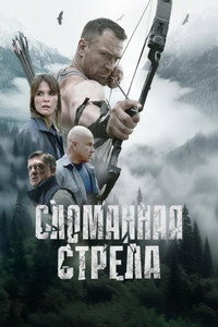 Постер сериала «Сломанная стрела (2025)» — (2 из 4)