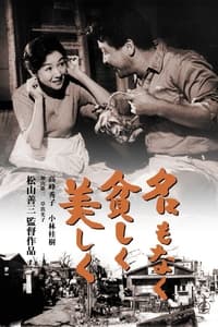 名もなく貧しく美しく (1961)