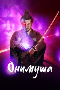 Постер аниме «Онимуся (2023)» — (7 из 25)