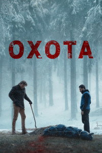 Постер фильма «Охота (2024)» — (6 из 17)
