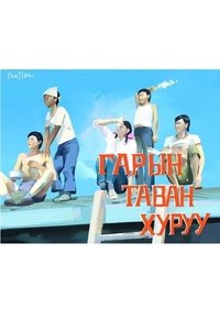 Гарын таван хуруу