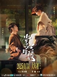 Poster de 掌心暗渡