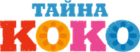 Логотип мультфильма «Тайна Коко (2017)» — (12 из 127)