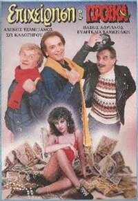 Επιχείρηση προίκα (1987)